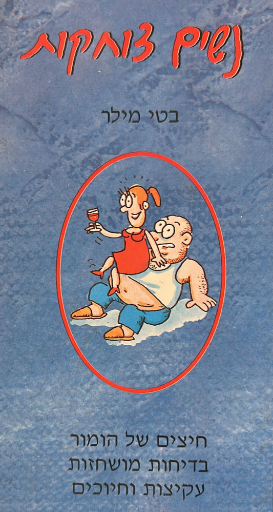 נשים צוחקות