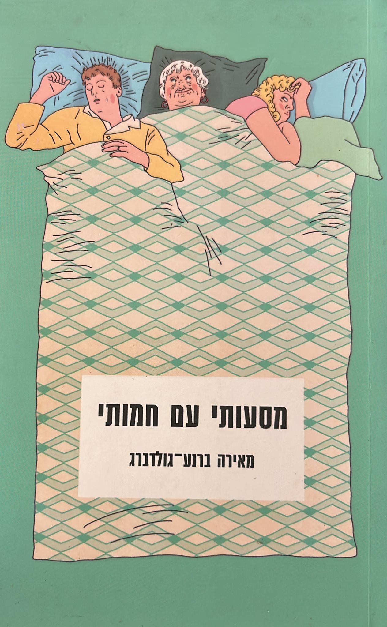 מסעותי עם חמותי