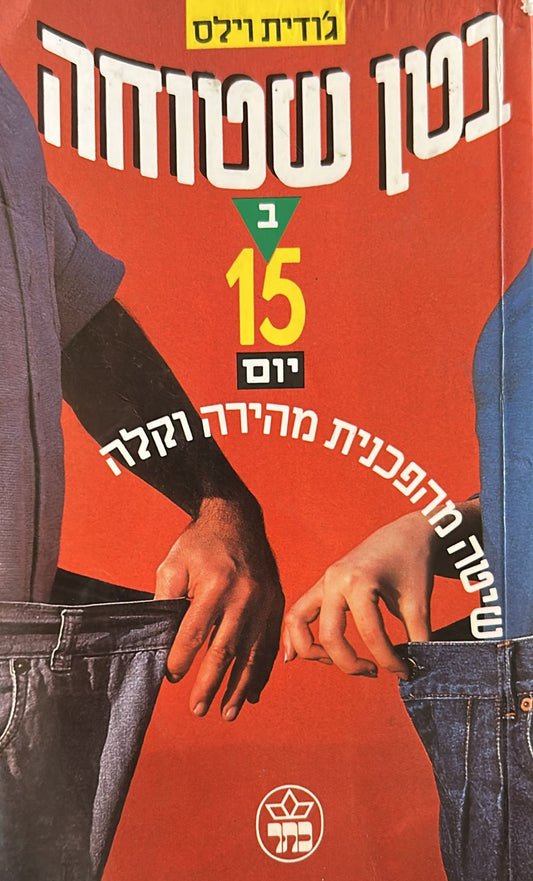 בטן שטוחה ב-15 יום
