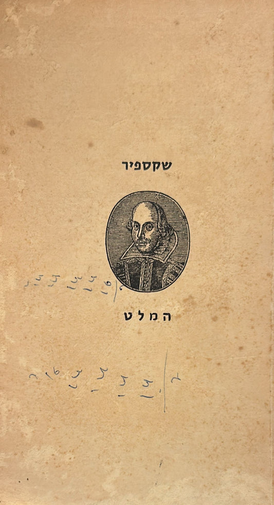 המלט, נסיך דנמרק - ספרית פועלים