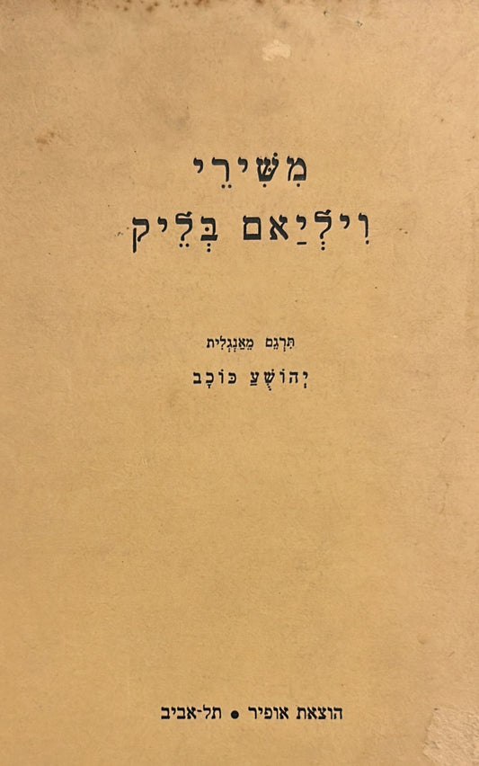 משירי ויליאם בליק