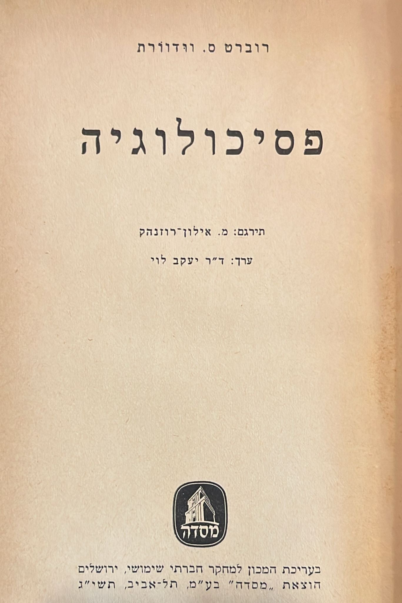 רוברט ס. וודוורת - פסיכולוגיה