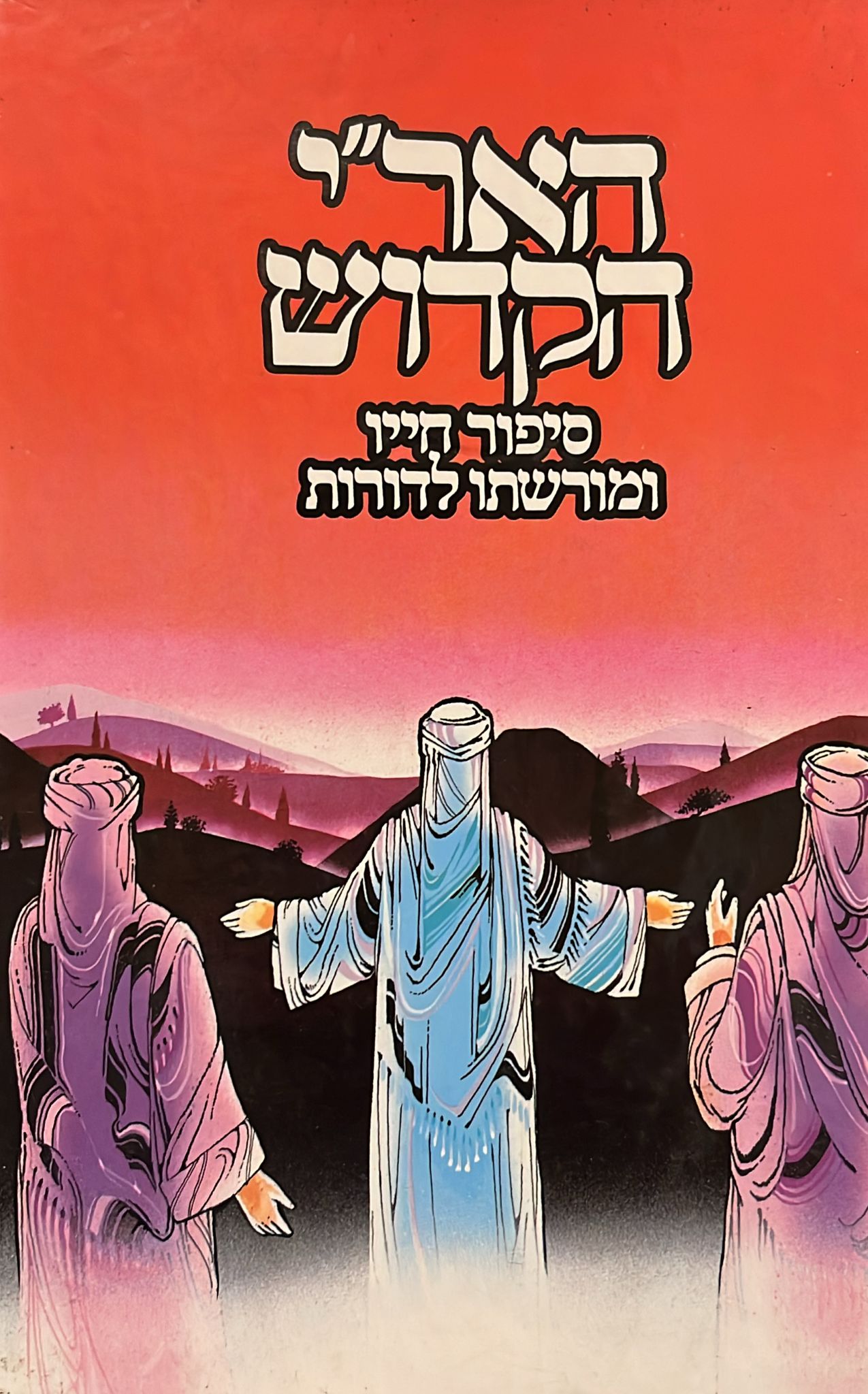 האר"י הקדוש : סיפור חייו ומורשתו לדורות