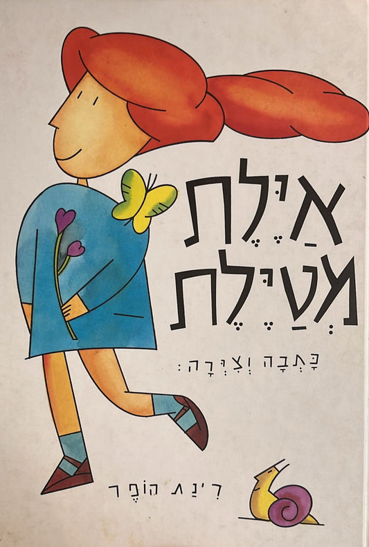 אילת מטילת