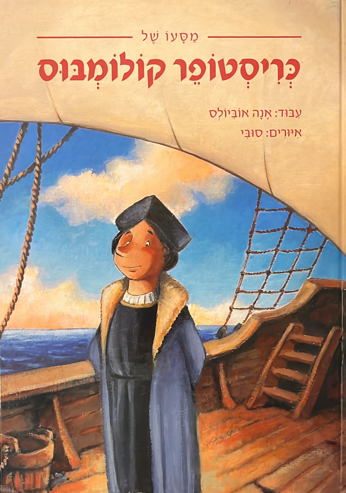 מסעו של כריסטופר קולומבוס