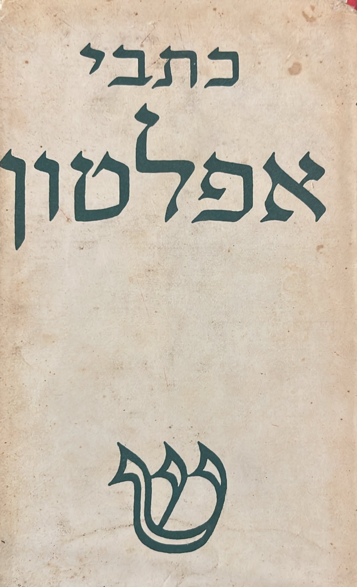 כתבי אפלטון כרך א