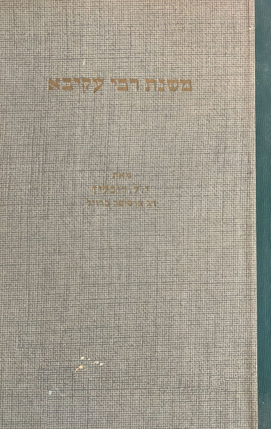 משנת רבי עקיבא