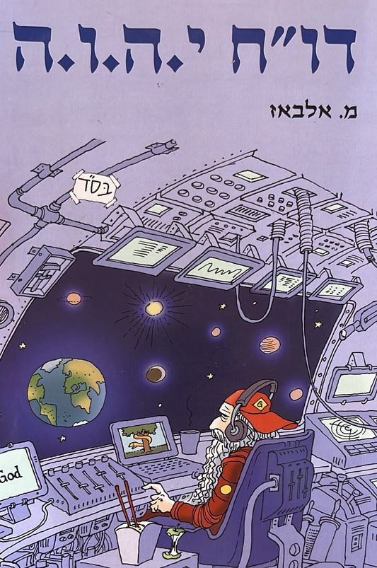 דו"ח י.ה.ו.ה