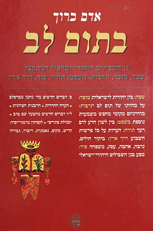בתום לב
