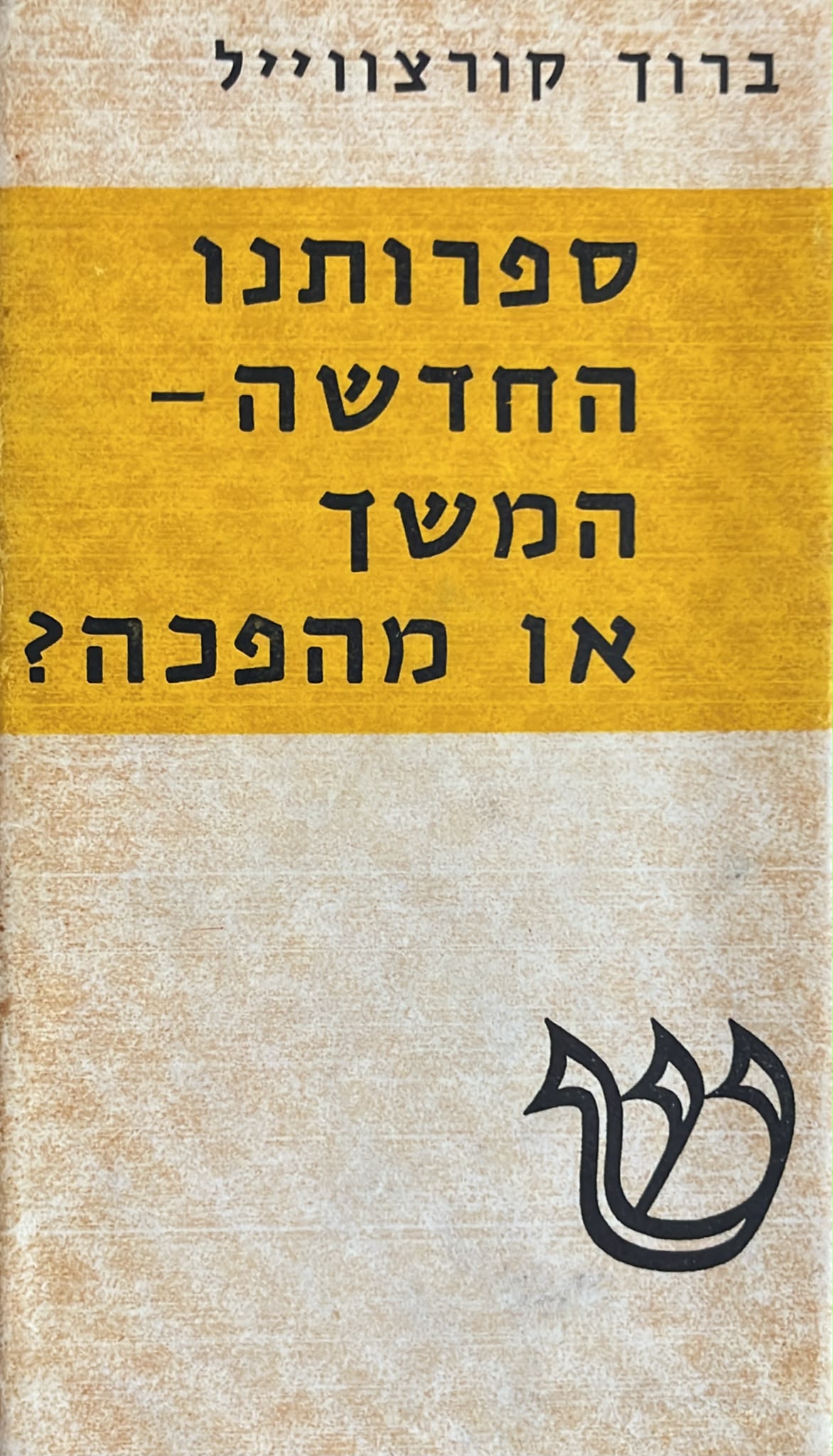 ספרותנו החדשה - המשך או מהפכה ?