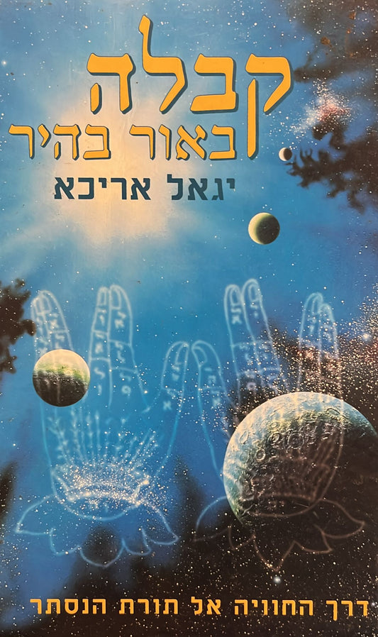 קבלה באור בהיר
