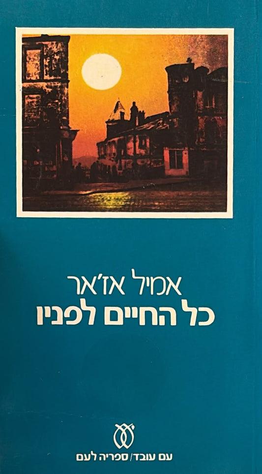 כל החיים לפניו