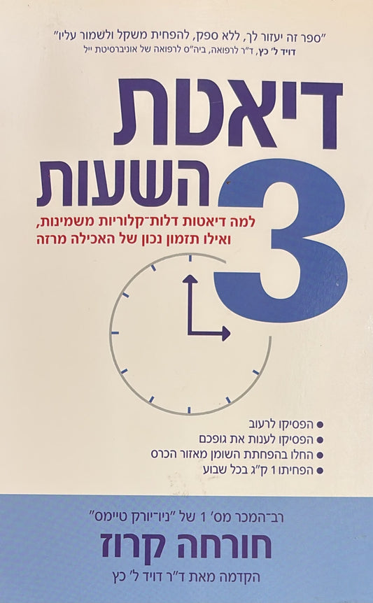 דיאטת 3 השעות
