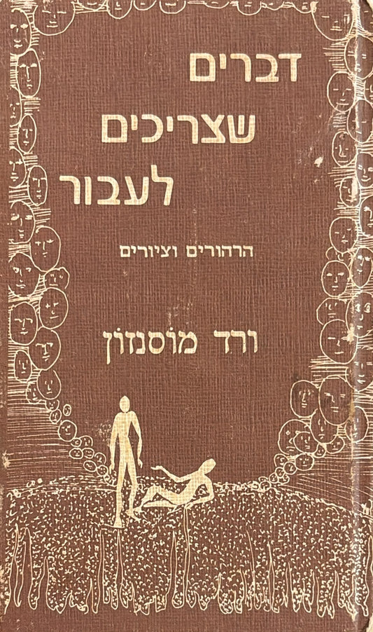 דברים שצריכים לעבור