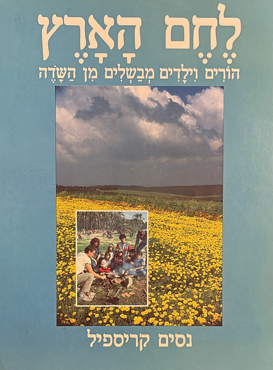 לחם הארץ