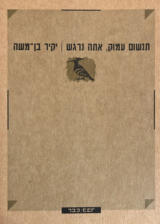 תנשום עמוק, אתה נרגש