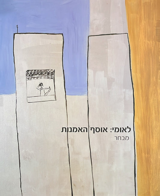 לאומי : אוסף האמנות - מבחר