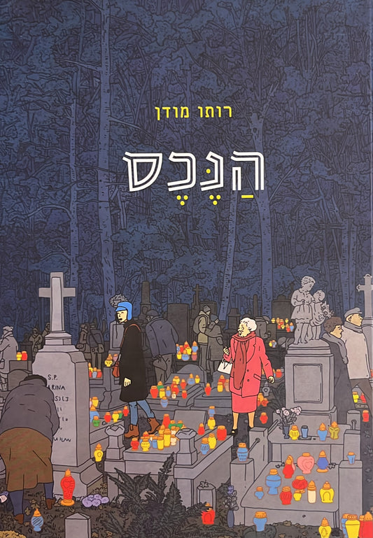 הנכס