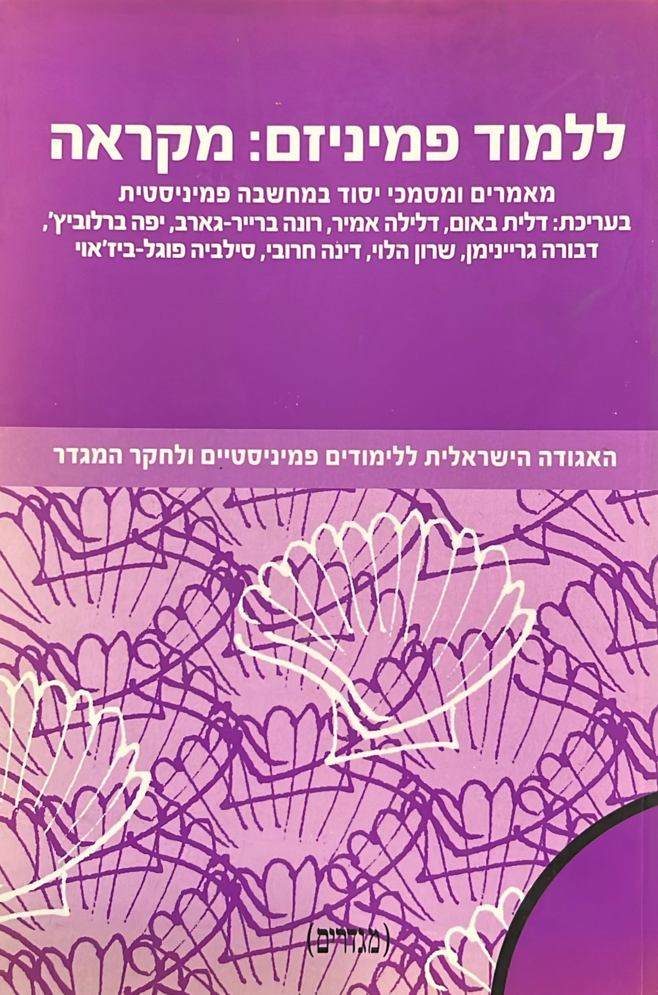 ללמוד פמיניזם : מקראה