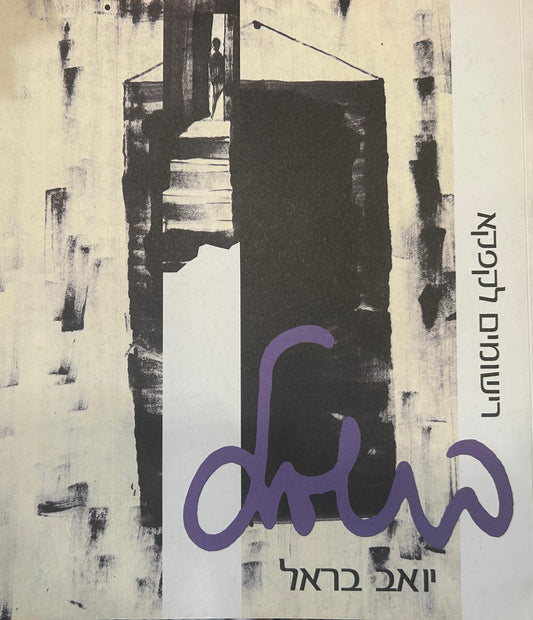 יואב בראל - רישומים לקפקא