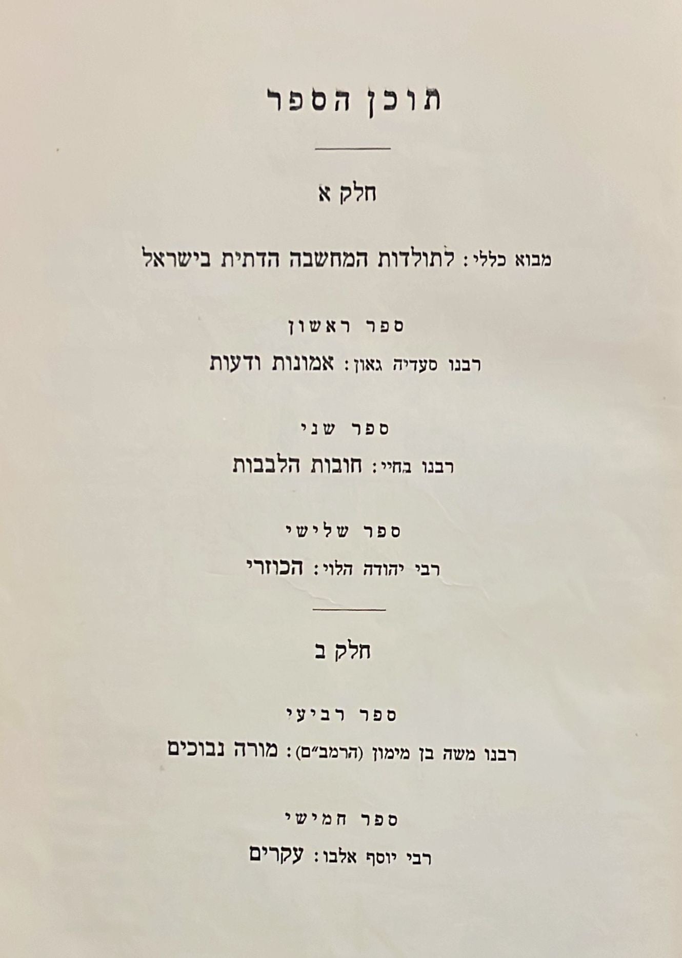 עמודי המחשבה הישראלית : חמש דמויות בפילוסופיה - אנתולוגיה להגות ישראל