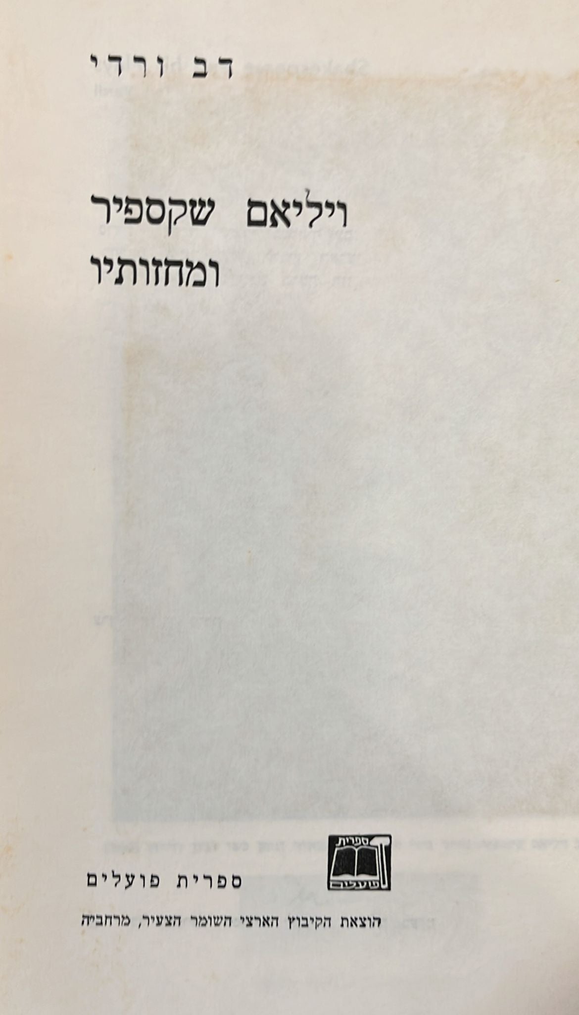 ויליאם שקספיר ומחזותיו