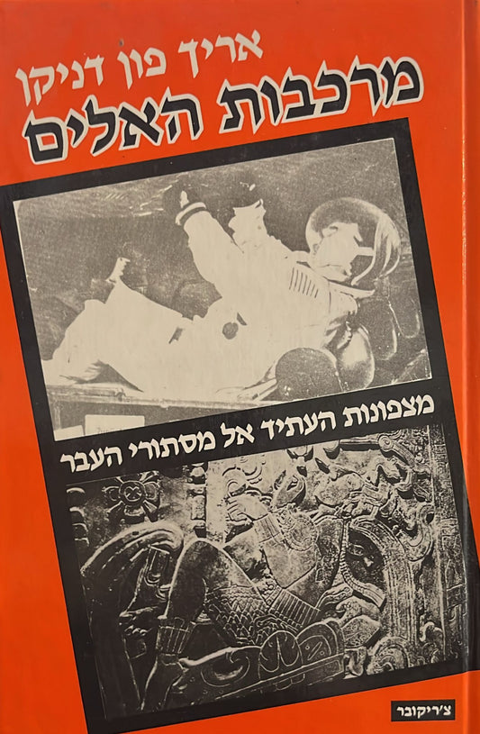 מרכבות האלים