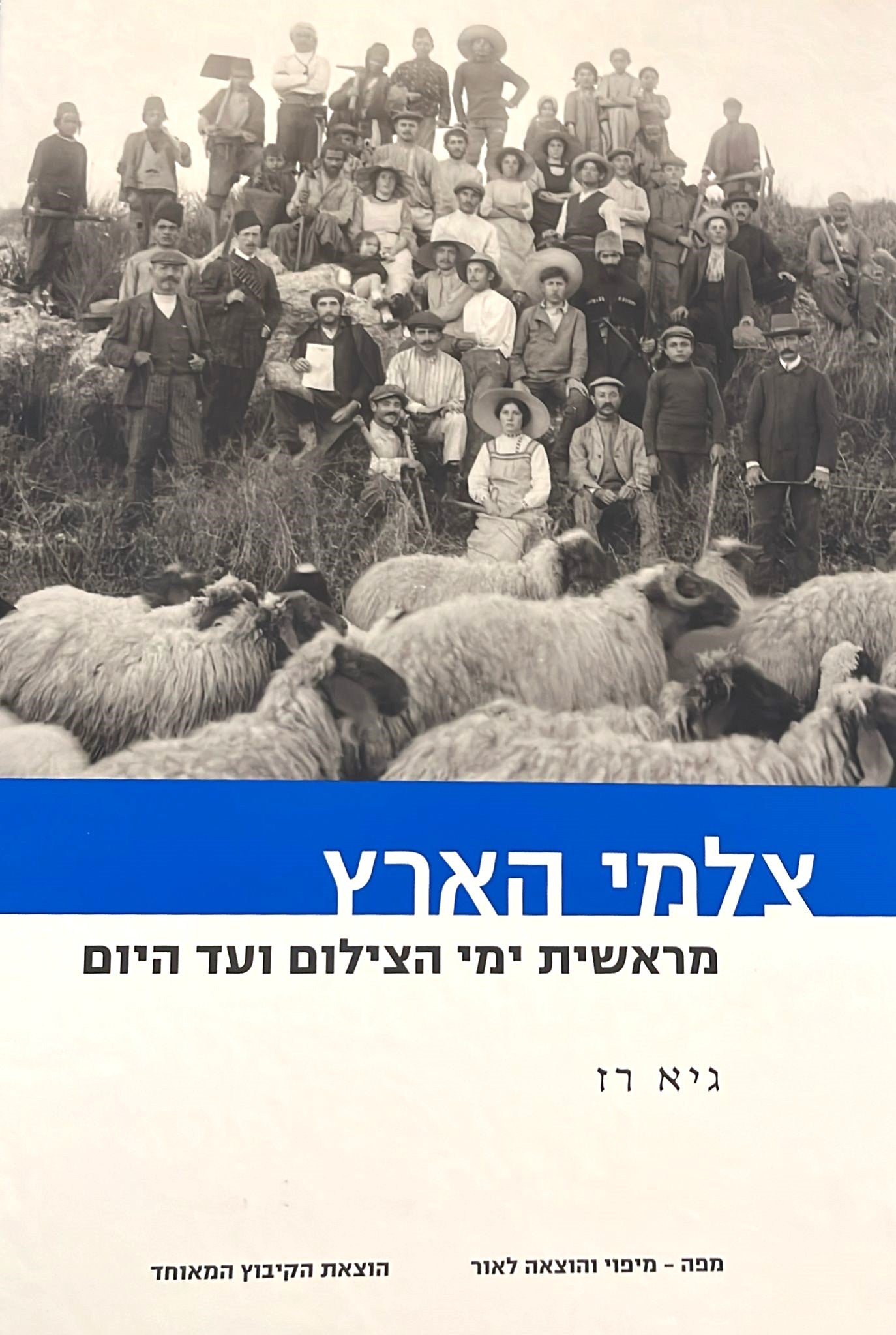 צלמי הארץ : מראשית ימי צילום ועד היום