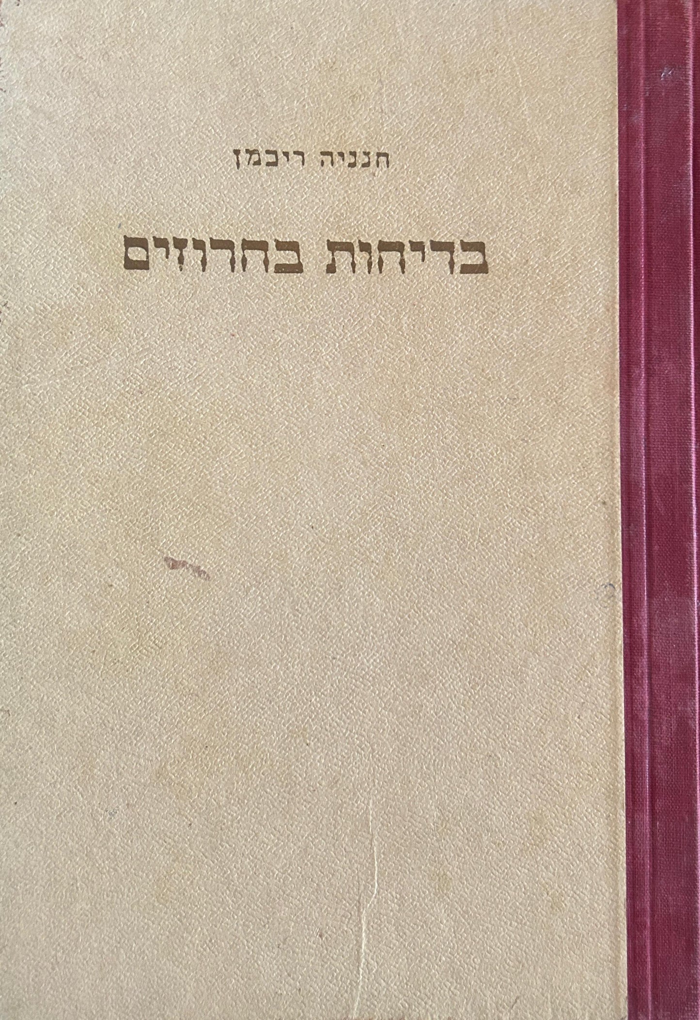 בדיחות בחרוזים