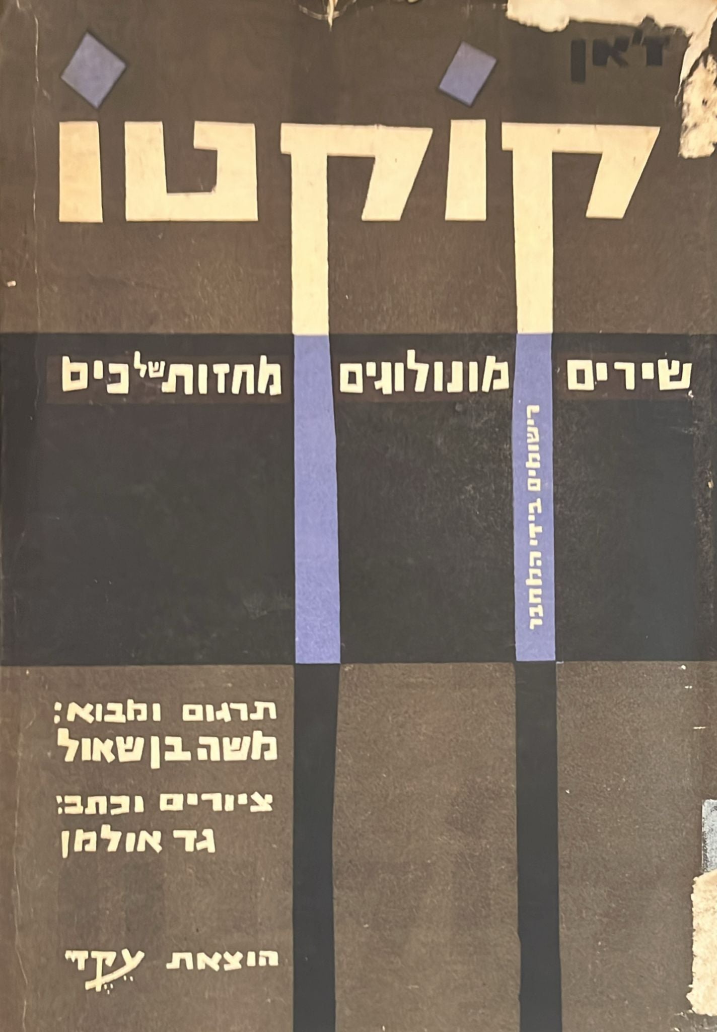 קוקטו - שירים . מונולוגים . מחזות של כיס