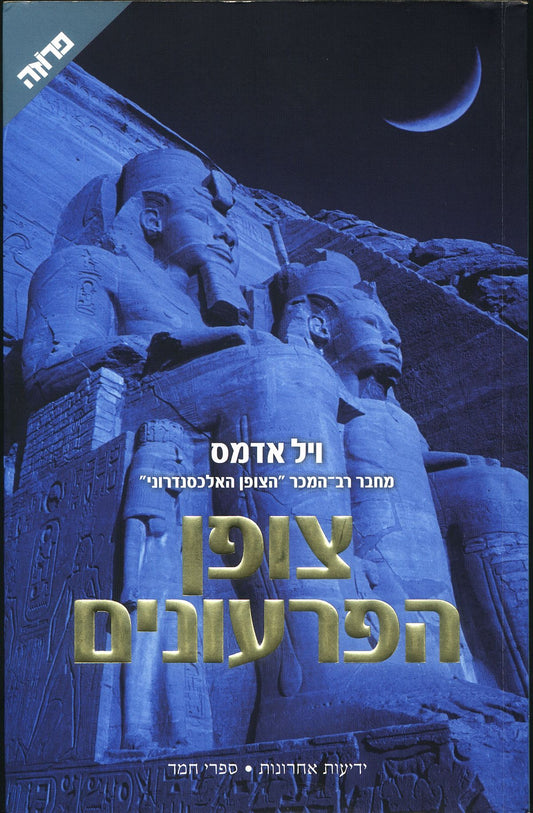 צופן הפרעונים