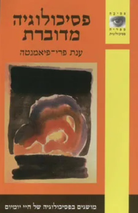 פסיכולוגיה מדוברת