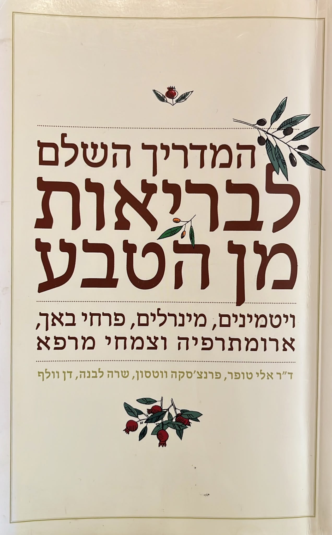 המדריך השלם לבריאות מן הטבע