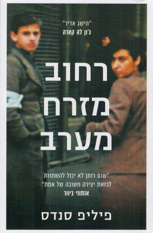 רחוב מזרח מערב - על המקורות של ג'נוסייד ופשעים נגד האנושות