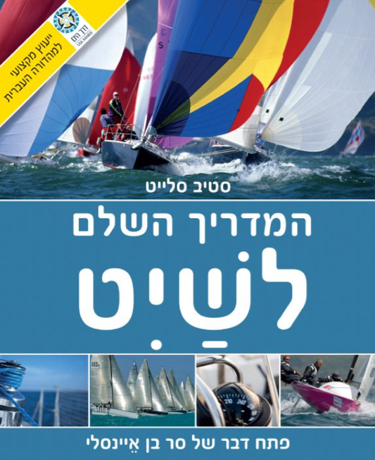 המדריך השלם לשיט
