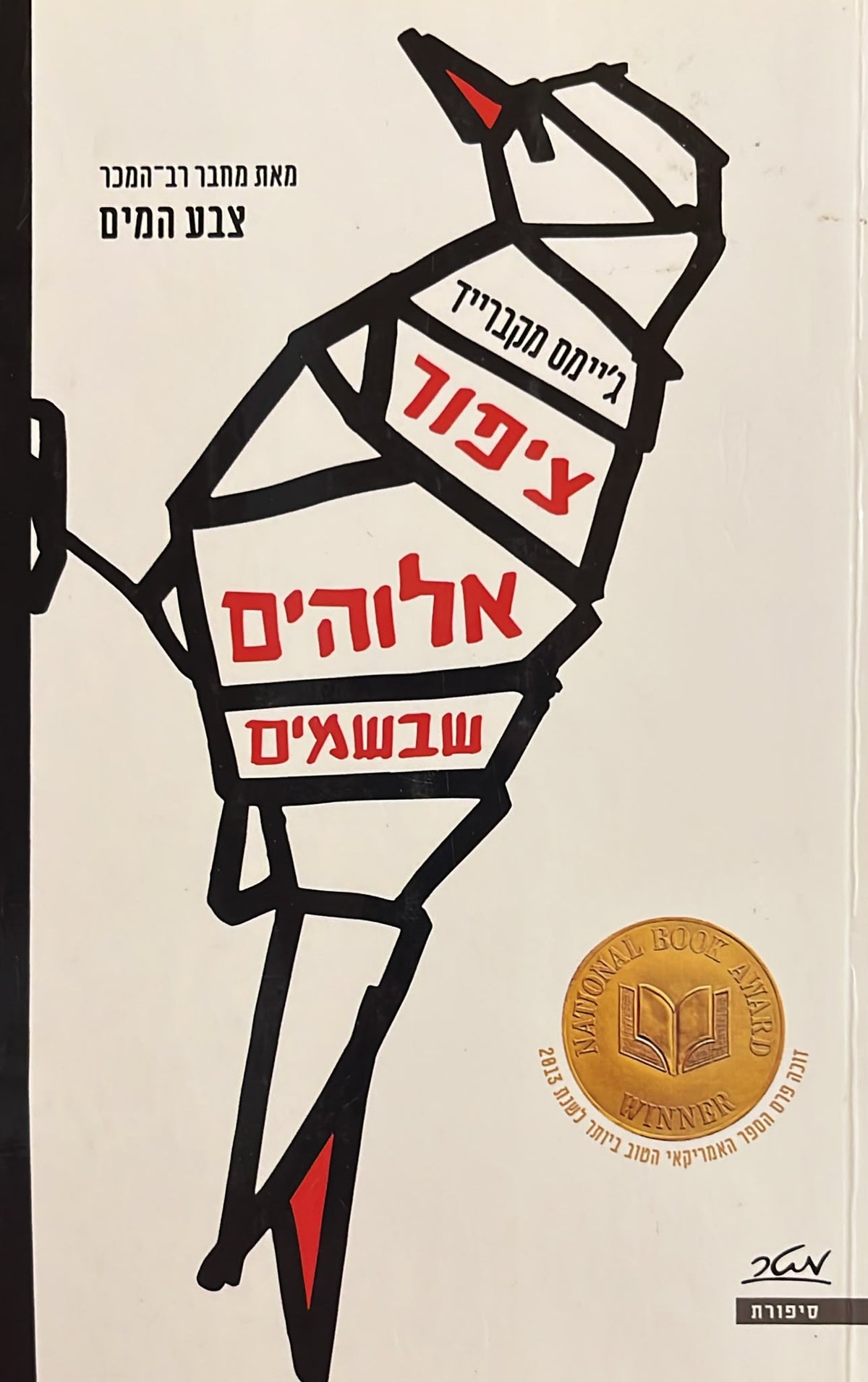 ציפור אלוהים שבשמים