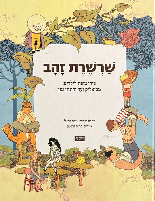 שרשרת זהב - שירי מופת לילדים : מביאליק ועד יהונתן גפן