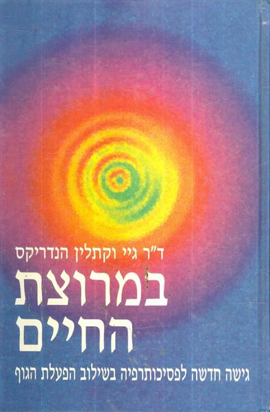 מרוצת החיים - גישה חדשה לפסיכותרפיה בשילוב הפעלת הגוף