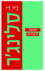 תשעה סיפורים