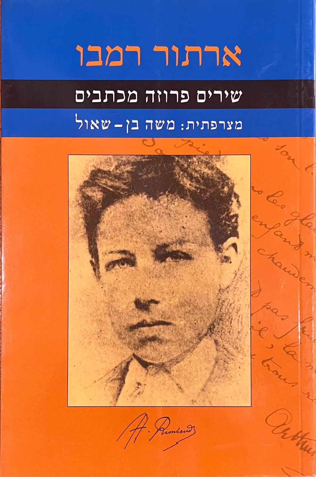 ארתור רמבו: שירים פרוזה מכתבים