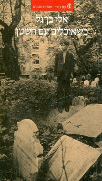 כשאוכלים עם השטן