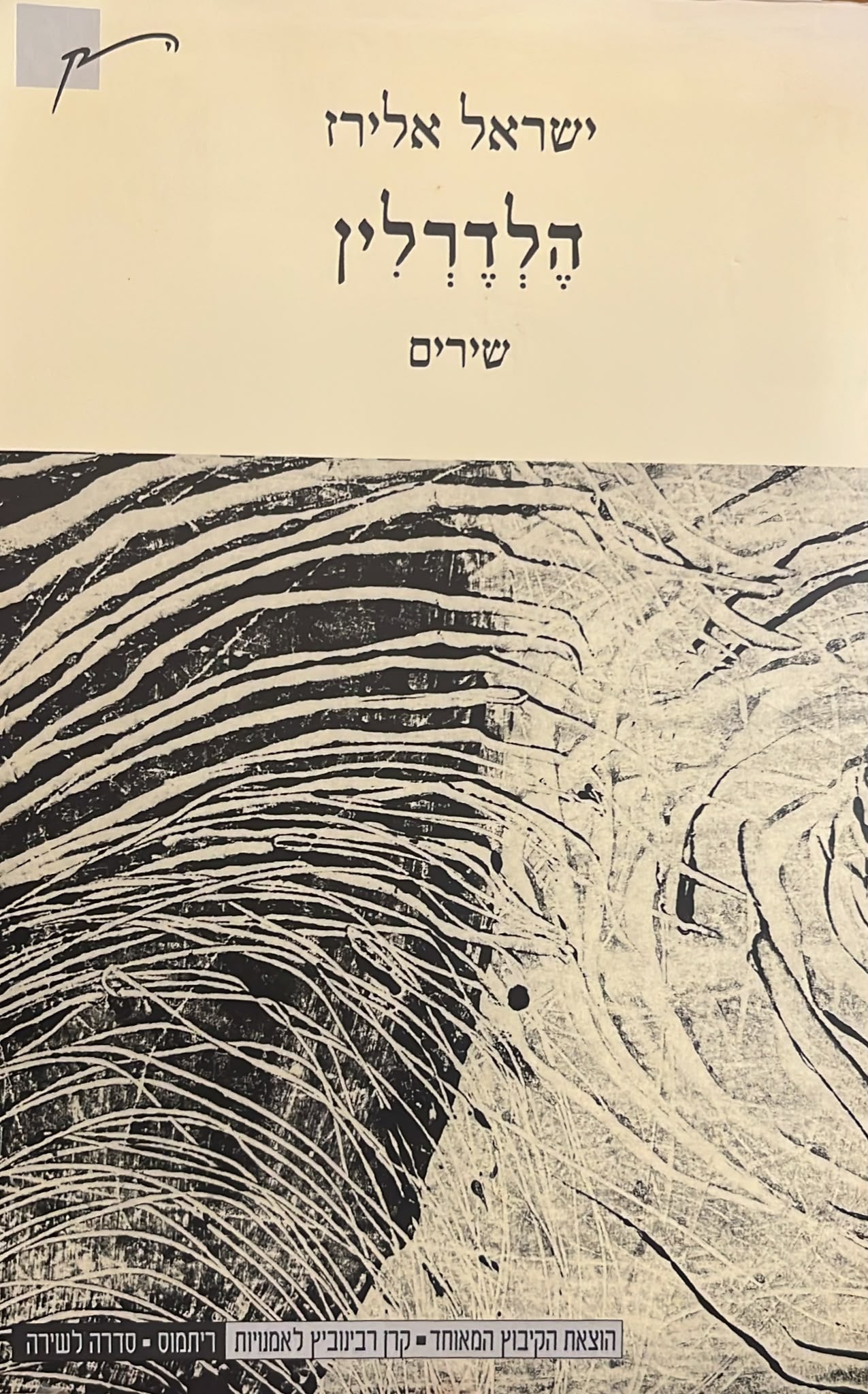 הלדרלין - שירים