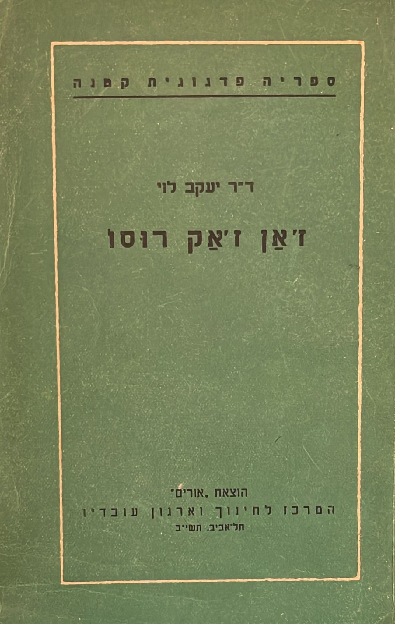 ז'אן ז'אק רוסו / ד"ר יעקב לוי