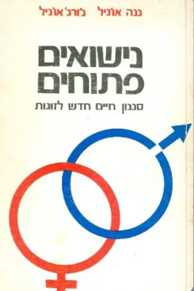 נישואים פתוחים