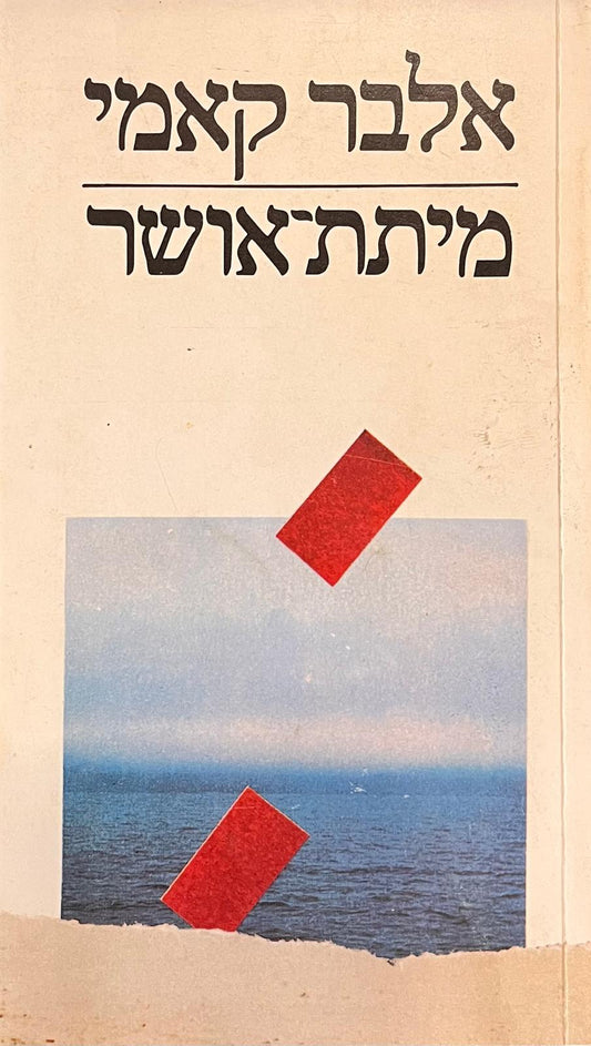 מיתת אושר