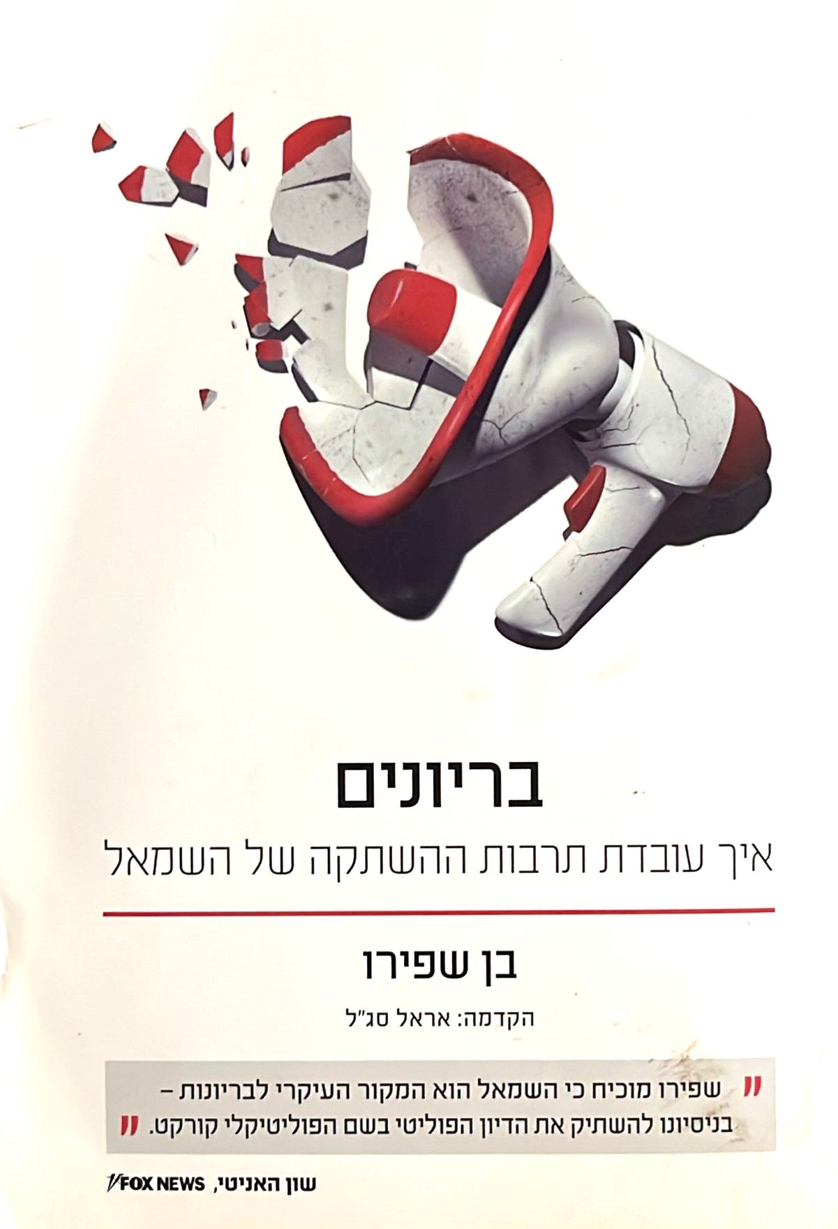 בריונים - איך עובדת תרבות ההשתקה של השמאל