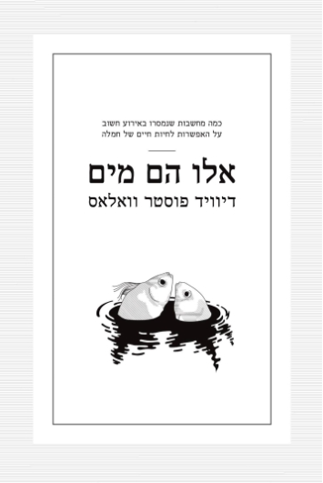 אלו הם מים