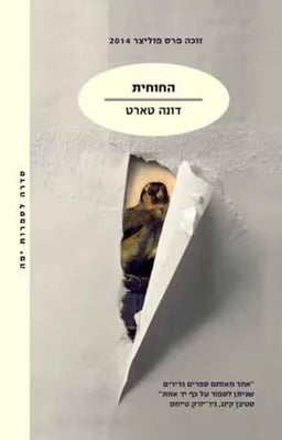 החוחית