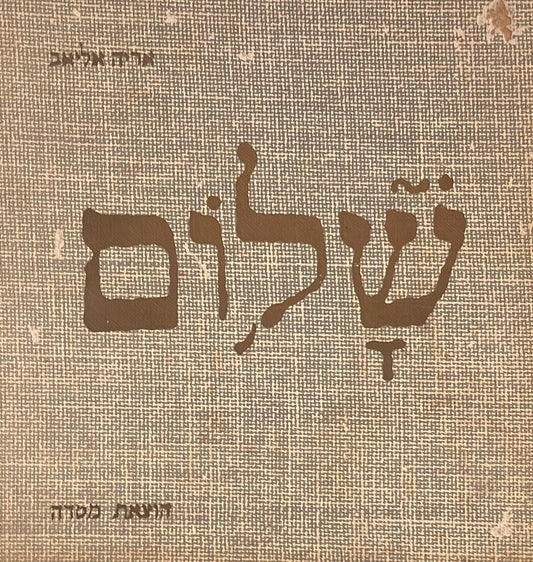 שלום : על השלום במסורת היהודית - מהדורה ראשונה חתומה
