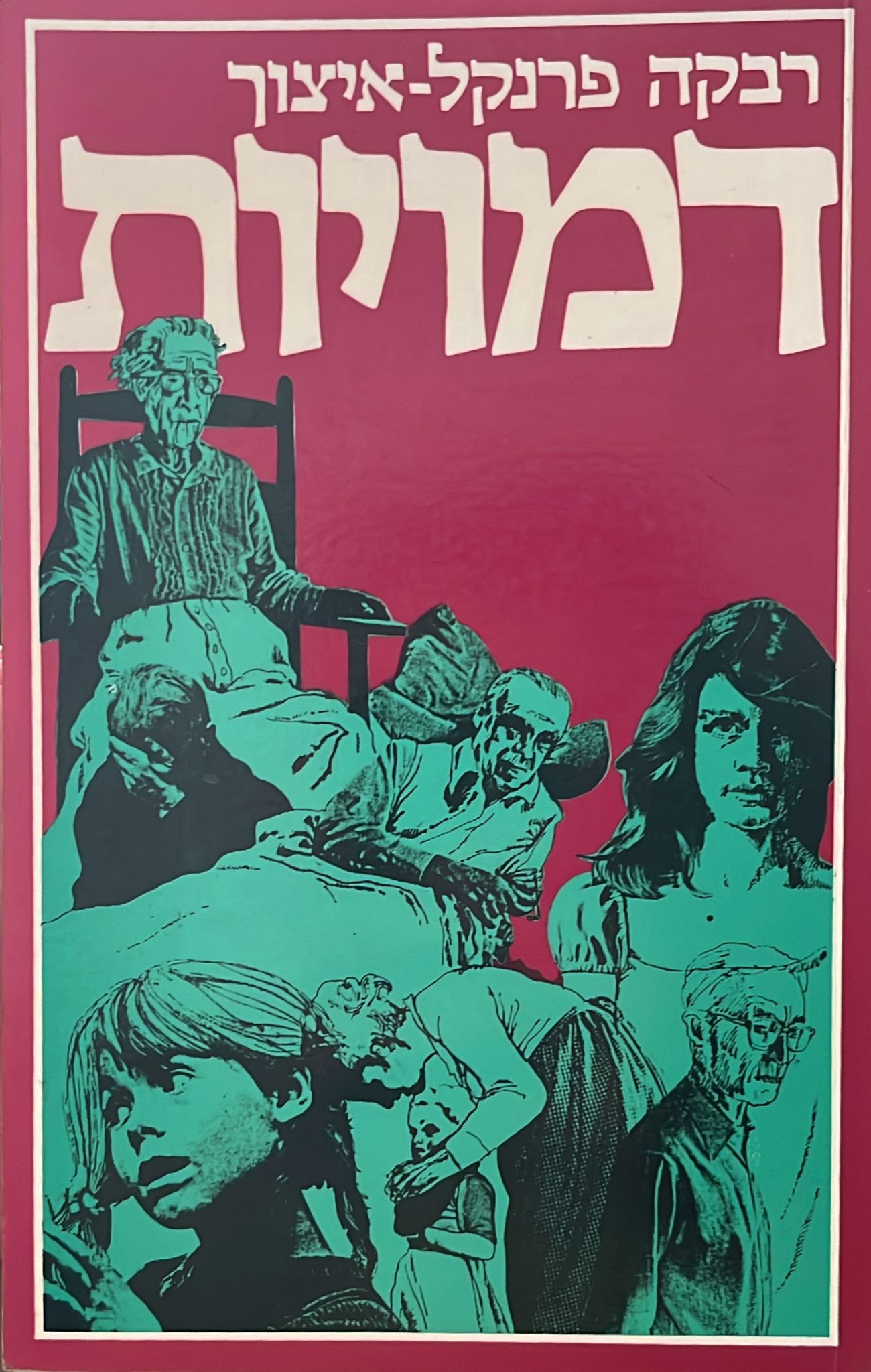 דמויות